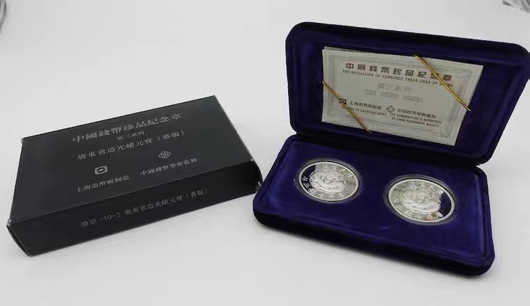 精品钱币专拍场 上海造币厂.钱币珍品—广东省造光绪元宝纪念章.2枚一套.带盒证