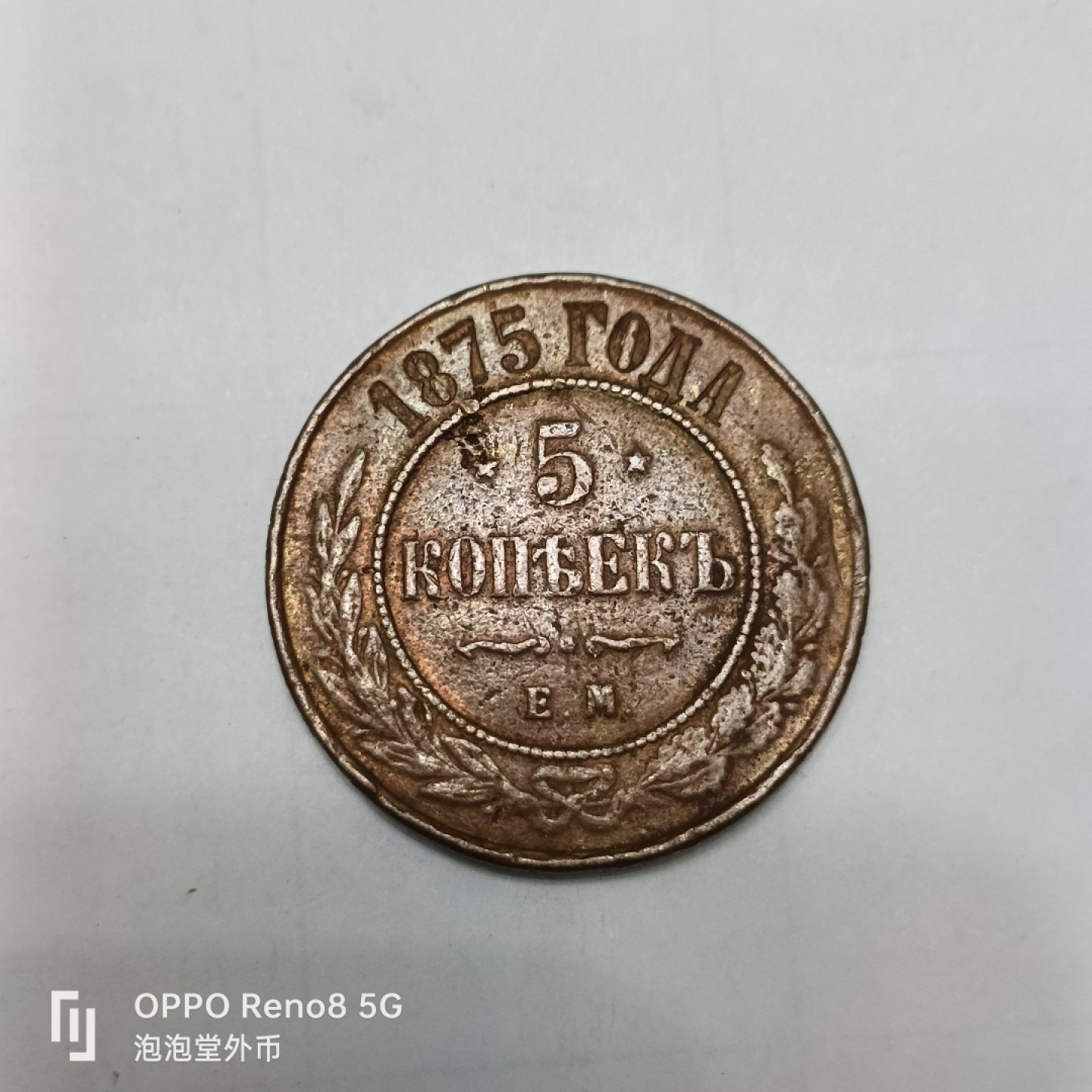 泡泡堂微拍第四幕，零佣金，零押金，满二十元包邮 沙俄1875年大五戈