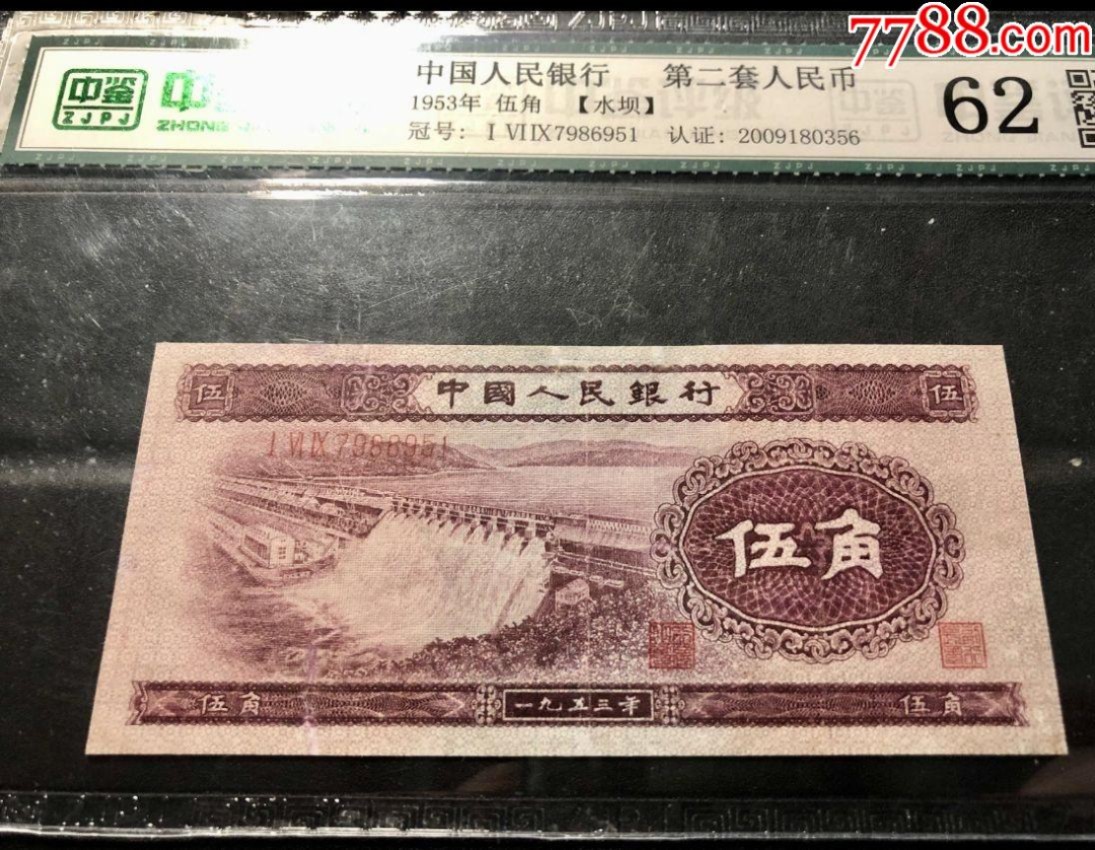 北极狼藏苑社第38场 0011-第二套人民币·159-7986951·水坝·中鉴62