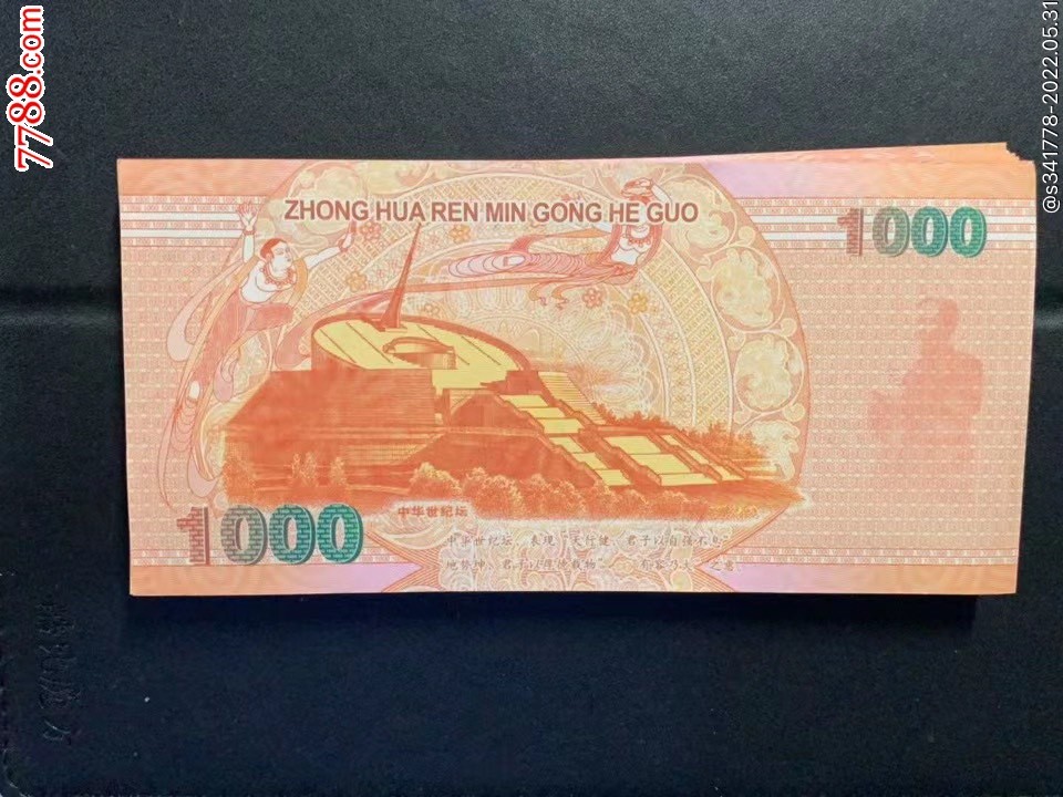 北极狼藏苑社第38场 98005-中华世纪千禧龙年纪念测试钞.1000纪念钞