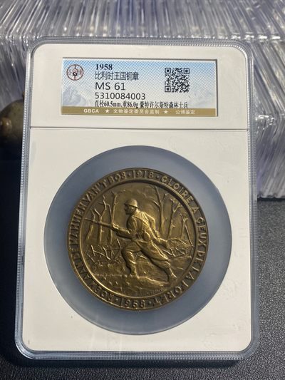 公博评级珍稀品种 - 高浮雕1958年比利时士兵大铜章，珍稀品种，仅此一枚
