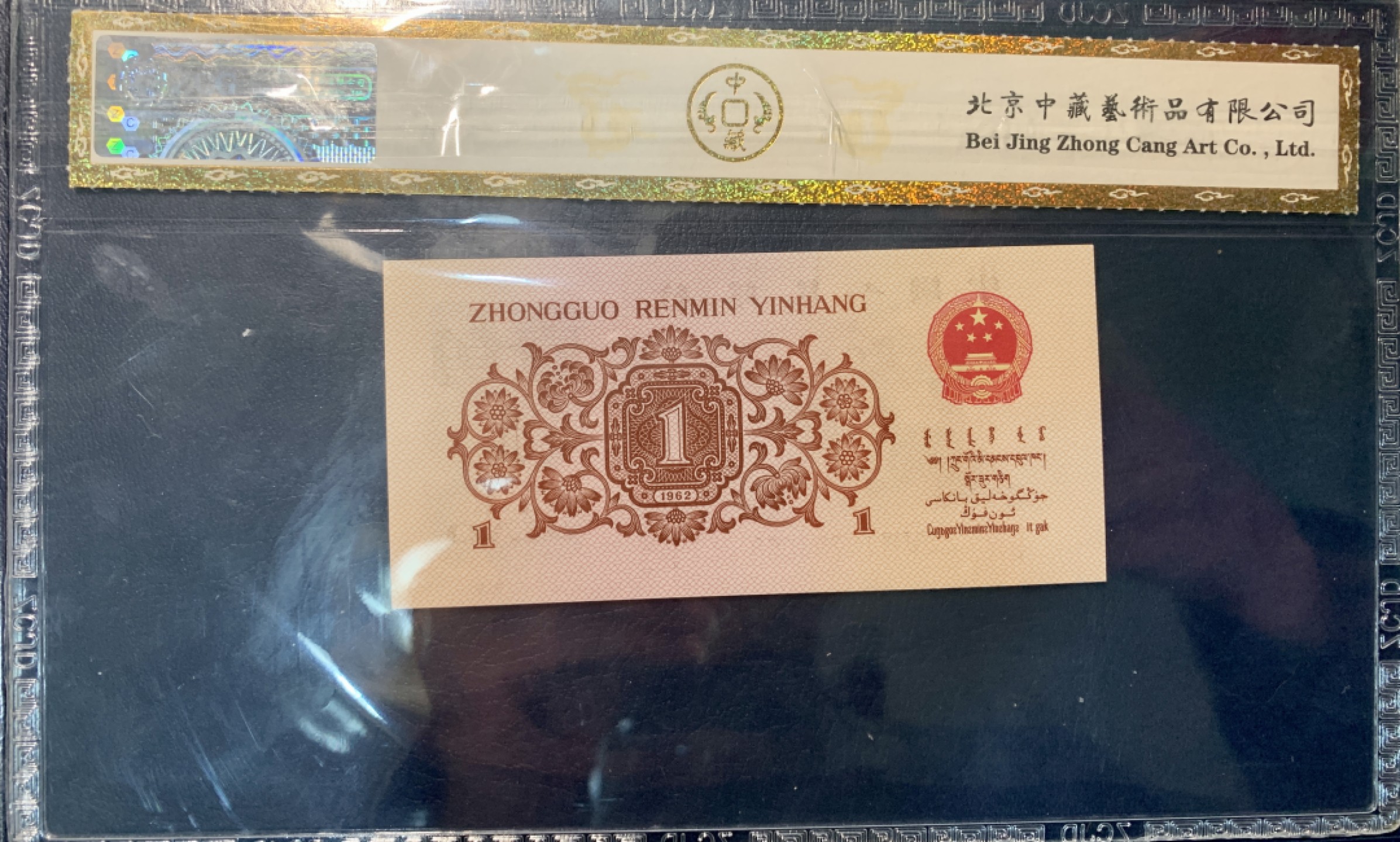 北极狼藏苑社第38场 0297-第三套人民币 ·红粉佳人·红二凸·中藏68EPQ