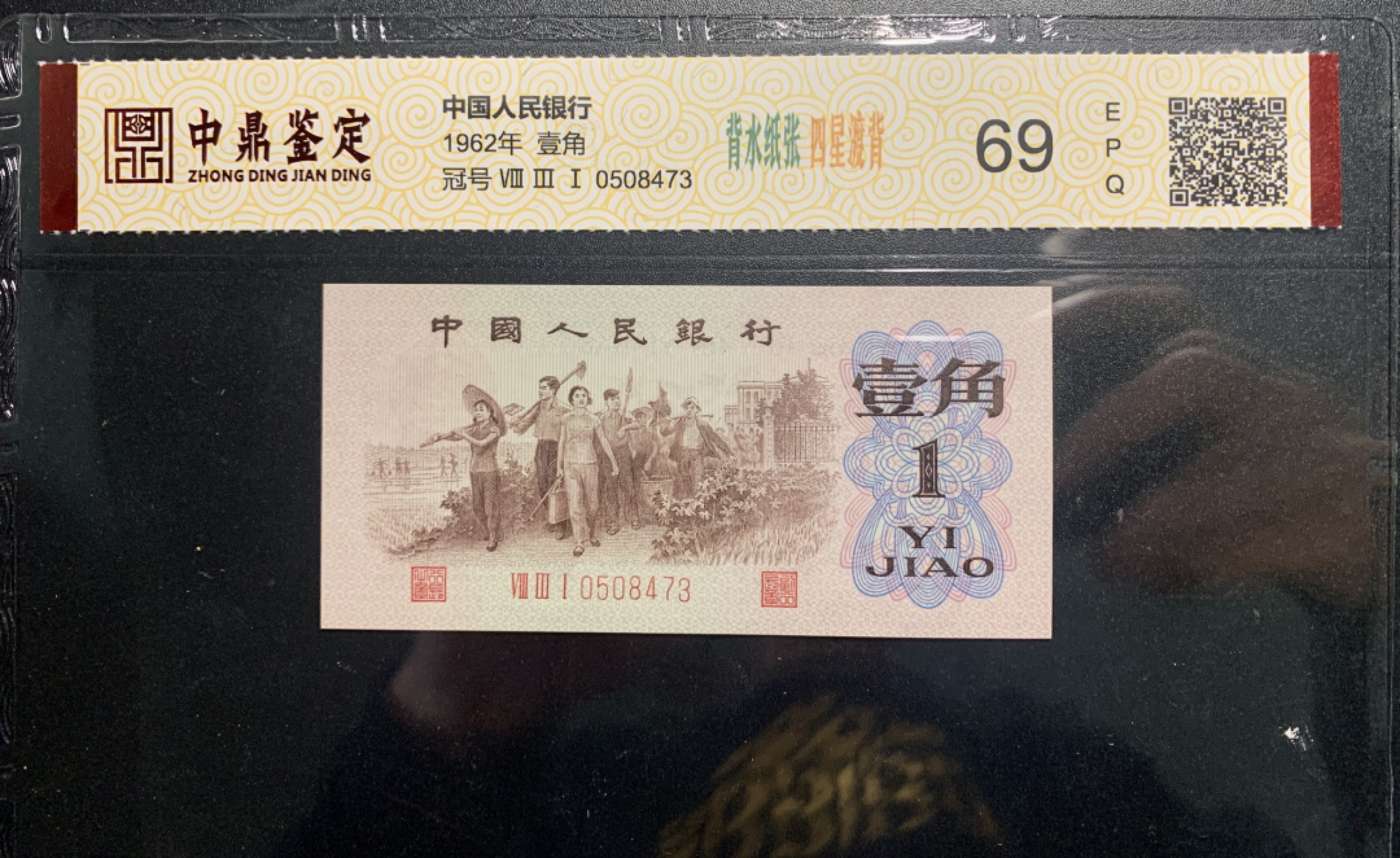 北极狼藏苑社第38场 0312-第三套人民币 ·关门冠·红三凸·渡背·背棕水印·中鼎评级69EPQ