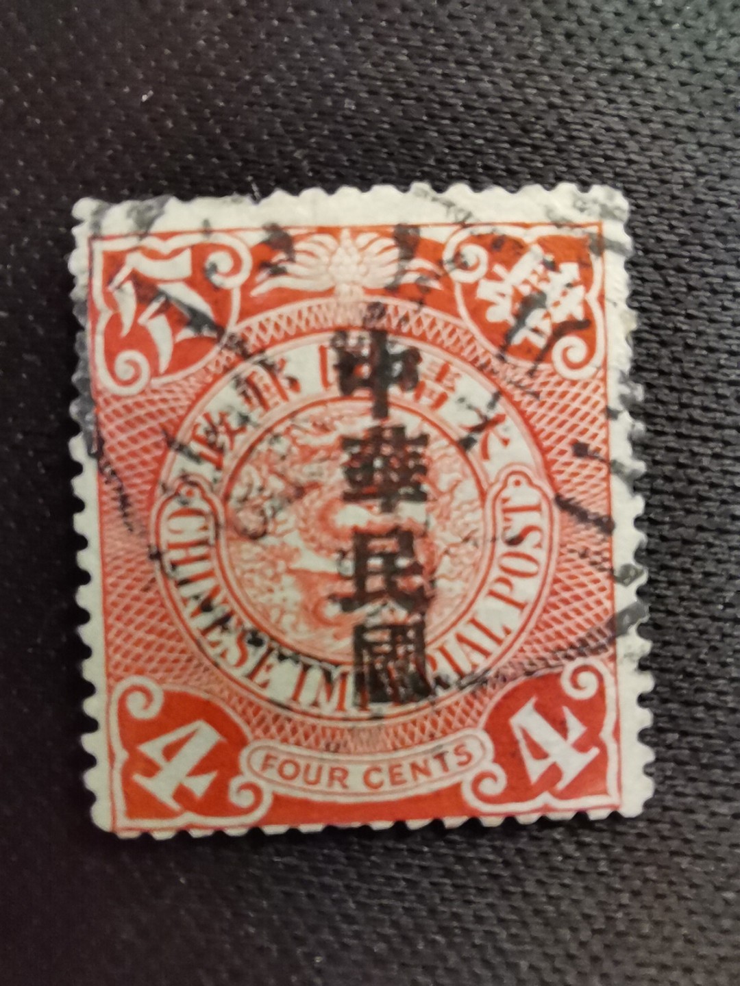 洪涛臻品 精选邮票限时拍卖第五十六期 龙票, 4分, 浙江元年戳，1912年宋体字加盖❤比未加盖的少很多❤百年老邮票, 难免有瑕疵, 入手文物级邮票的机会！