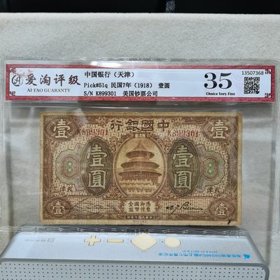 爱淘收藏第二期：民国纸币 - 民国7年中国银行（天津）美钞版天坛壹圆