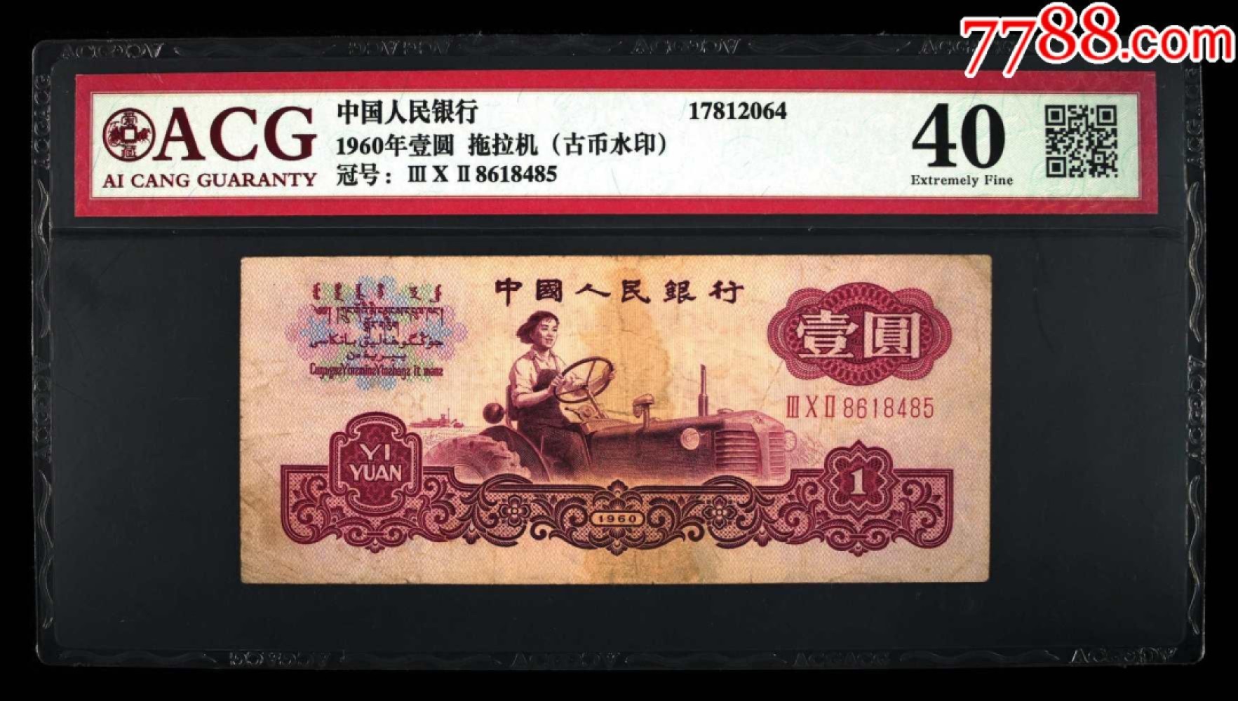 北极狼藏苑社第38场 0020-第三套人民币 ·302-8618485·古币水印·女拖拉机手·爱藏40