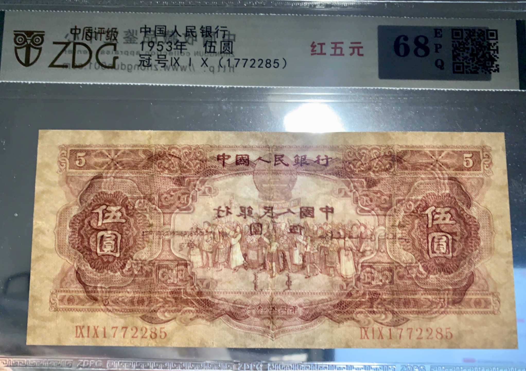 北极狼藏苑社第38场 1296-第二套人民币·红五元·中盾68EPQ