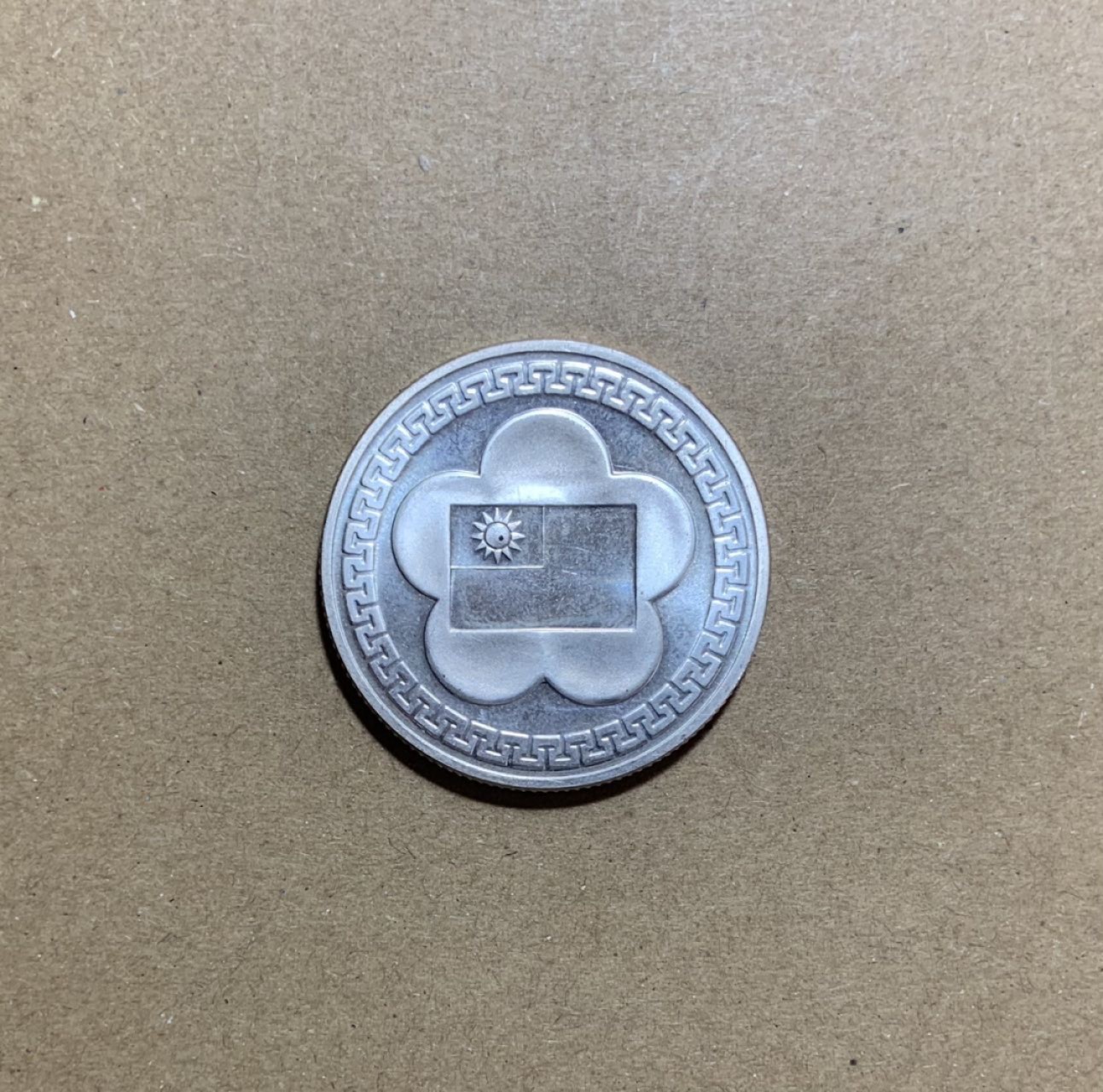 收藏联盟Quantum Auction 第201期拍卖 硬币场 中华民国七十周年纪念章 银质