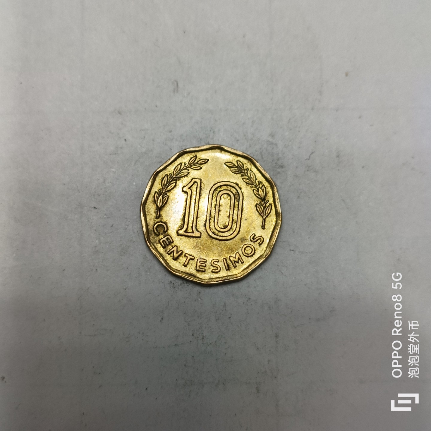 泡泡堂微拍第四幕，零佣金，零押金，满二十元包邮 乌拉圭1981年十分