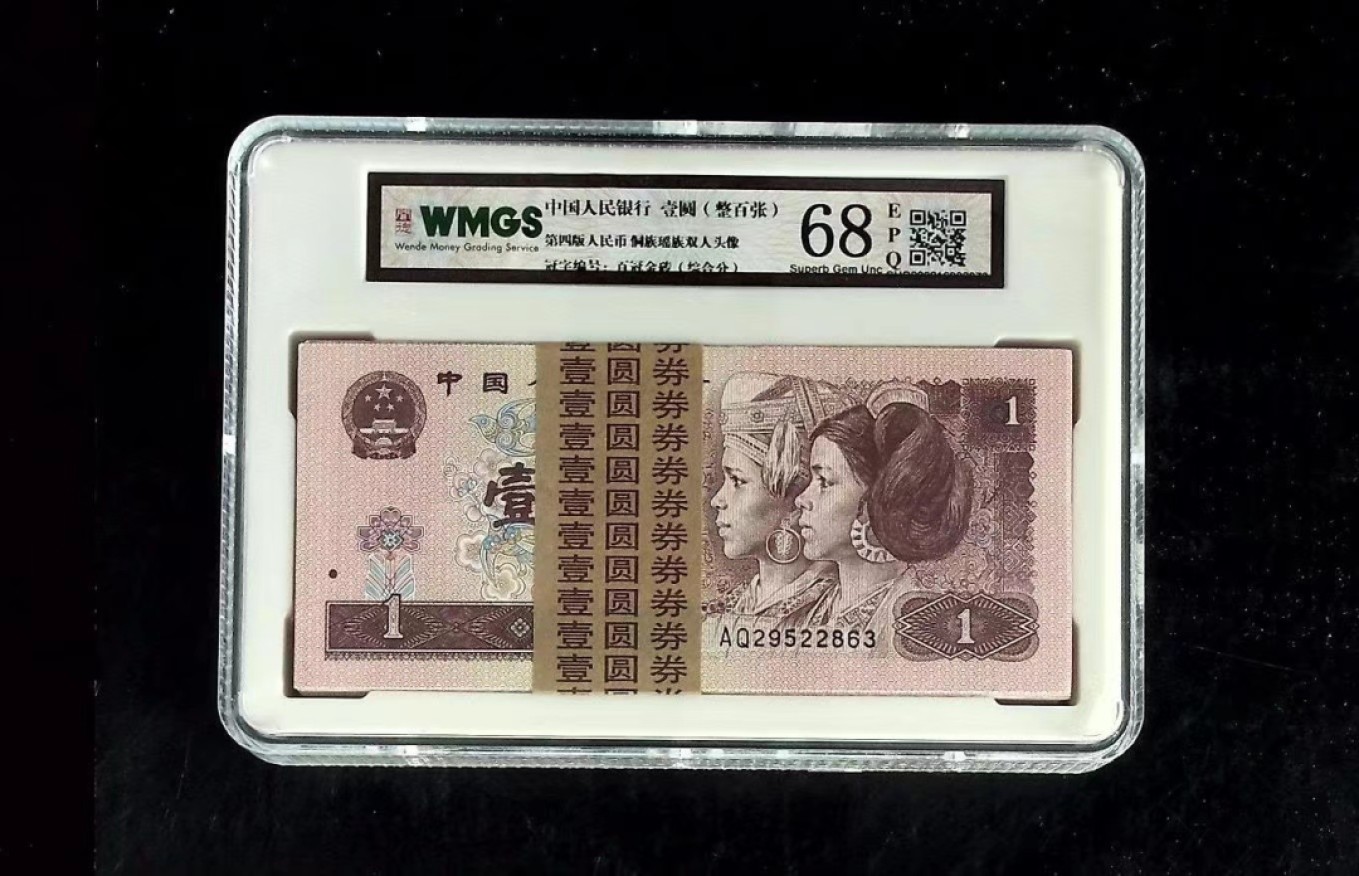 北极狼藏苑社第38场 0788-第四套人民币·壹元·百冠金砖·闻德评级68EPQ