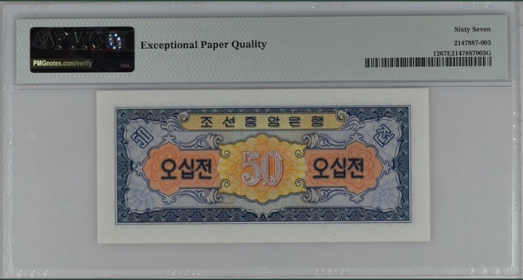 收藏联盟Quantum Auction 第199期拍卖  朝鲜1959年50分 PMG67 苏联代印 高分稀少