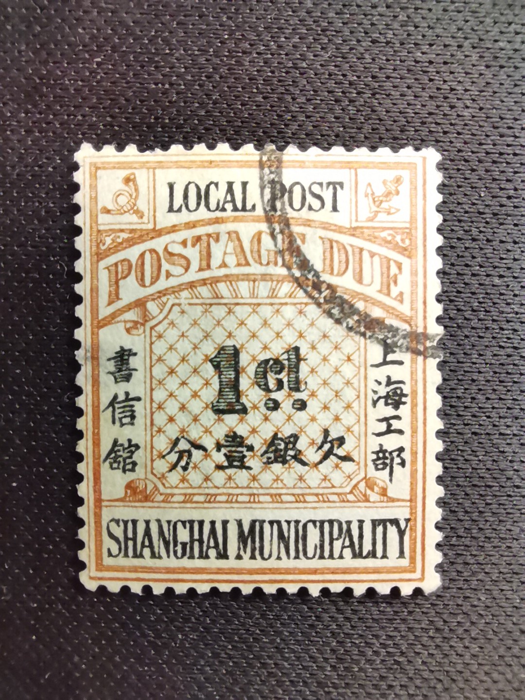 洪涛臻品 精选邮票限时拍卖第五十六期 上海工部书信馆邮票,石印欠资邮票1分(信销票很少见)。漂亮的工部水印! 面艳背白难得品相! 上海工部书信馆是上海租界工部局董事会开设的客邮分支,设立于1863年7月,于1865年8月开始发行邮票,为中国内陆最早发行邮票的商埠,宣称通邮范围包括厦门 汕头 温州 福州 烟台 大沽 天津 北京 南京 镇江 芜湖 九江 汉口宜昌等地区! 比清代海关大龙邮票还早十多年！