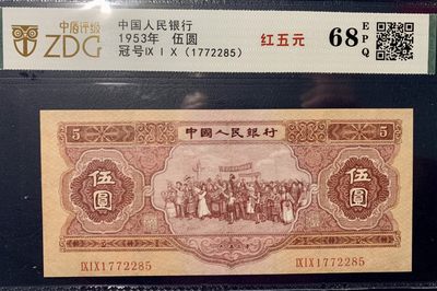 北极狼藏苑社第38场 - 1296-第二套人民币·红五元·中盾68EPQ