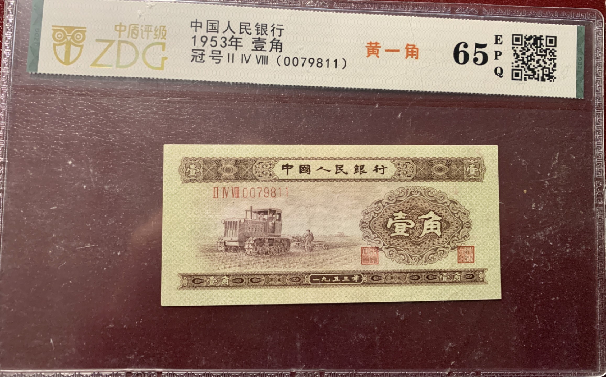 北极狼藏苑社第38场 1295–第二套人民币·黄壹角拖拉机·中盾评级65EPQ