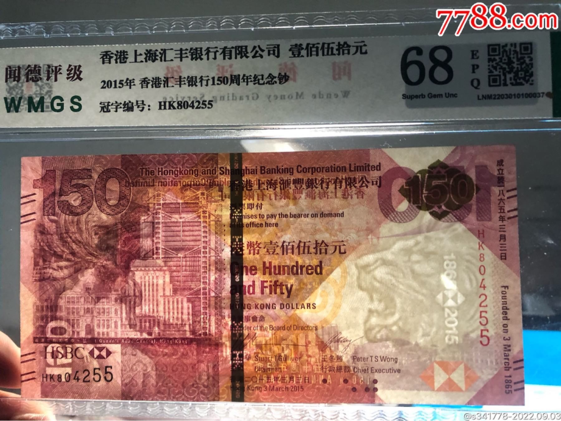 北极狼藏苑社第38场 0232-香港汇丰银行150周年纪念钞·HK804255·闻徳68EPQ