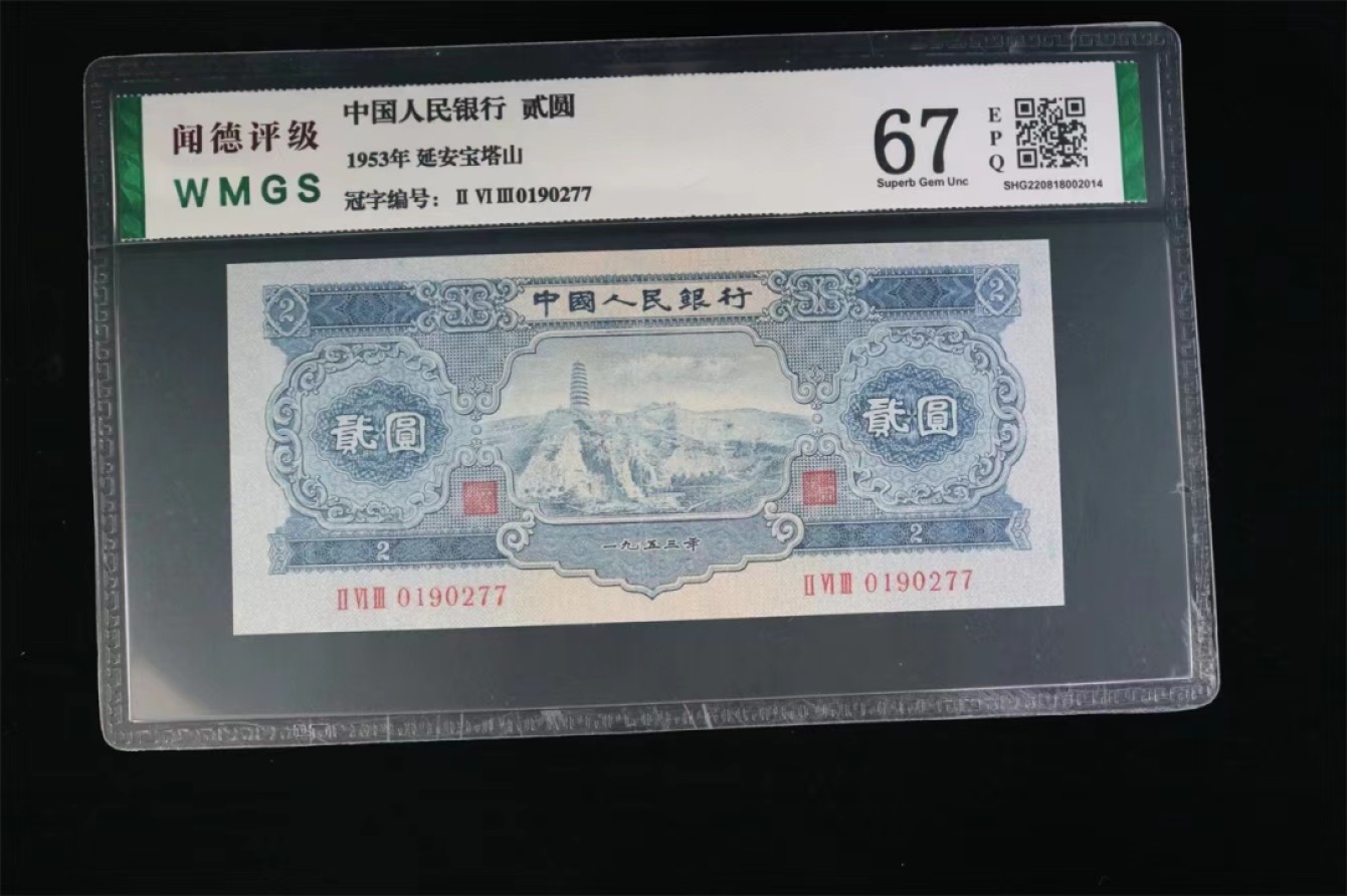 北极狼藏苑社第38场 1290-第二套人民币·宝塔山）·闻德评级67EPQ