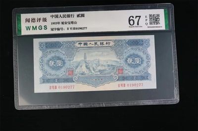 北极狼藏苑社第38场 - 1290-第二套人民币·宝塔山）·闻德评级67EPQ