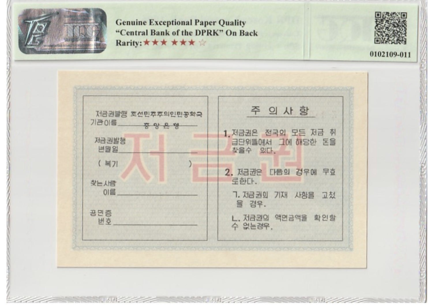 收藏联盟Quantum Auction 第199期拍卖  朝鲜1986年500元存款单(带行名) TQG67 稀少 倒置号 大票幅
