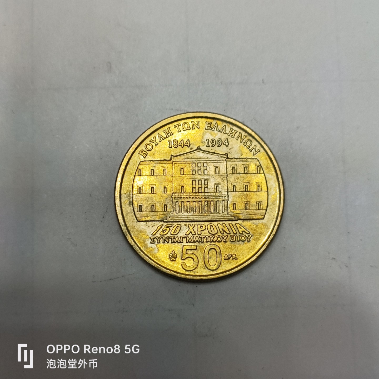 泡泡堂微拍第四幕，零佣金，零押金，满二十元包邮 希腊好品50德拉克马纪念币