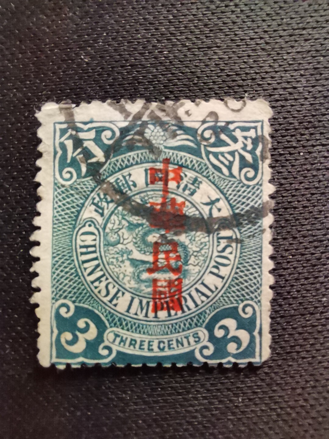 洪涛臻品 精选邮票限时拍卖第五十六期 龙票, 3分, 1912年宋体字加盖❤比未加盖的龙票发行量少很多❤百年老邮票, 难免有瑕疵, 入手文物级邮票的机会！