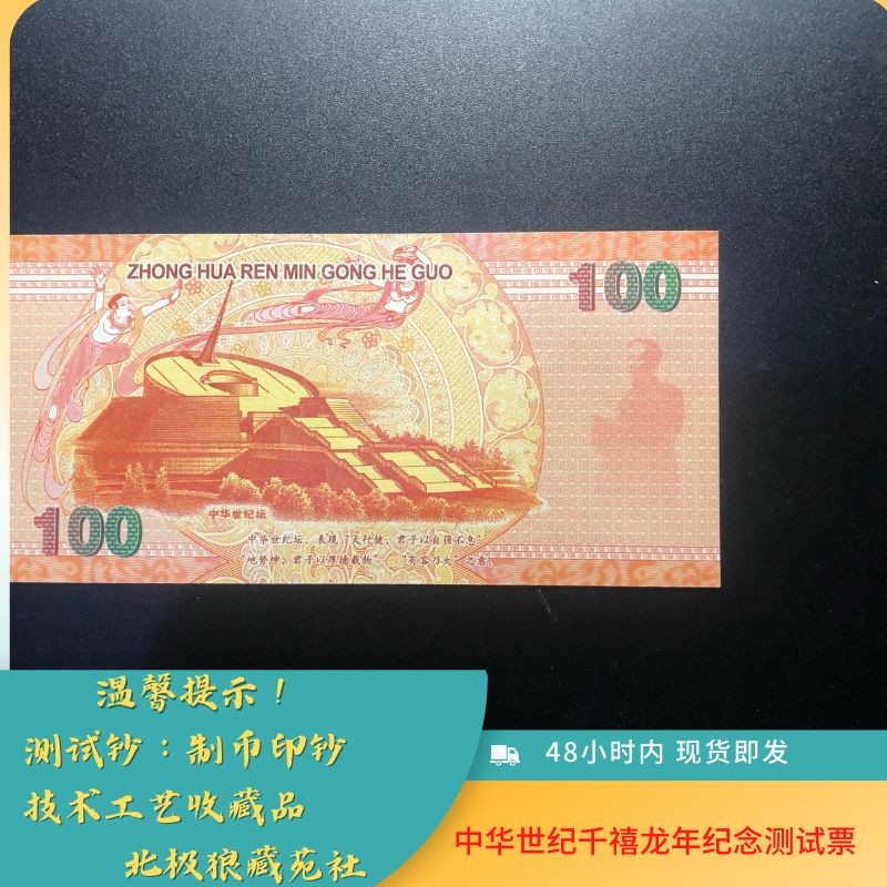 北极狼藏苑社第38场 98004-中华世纪千禧龙年纪念测试钞.100纪念钞