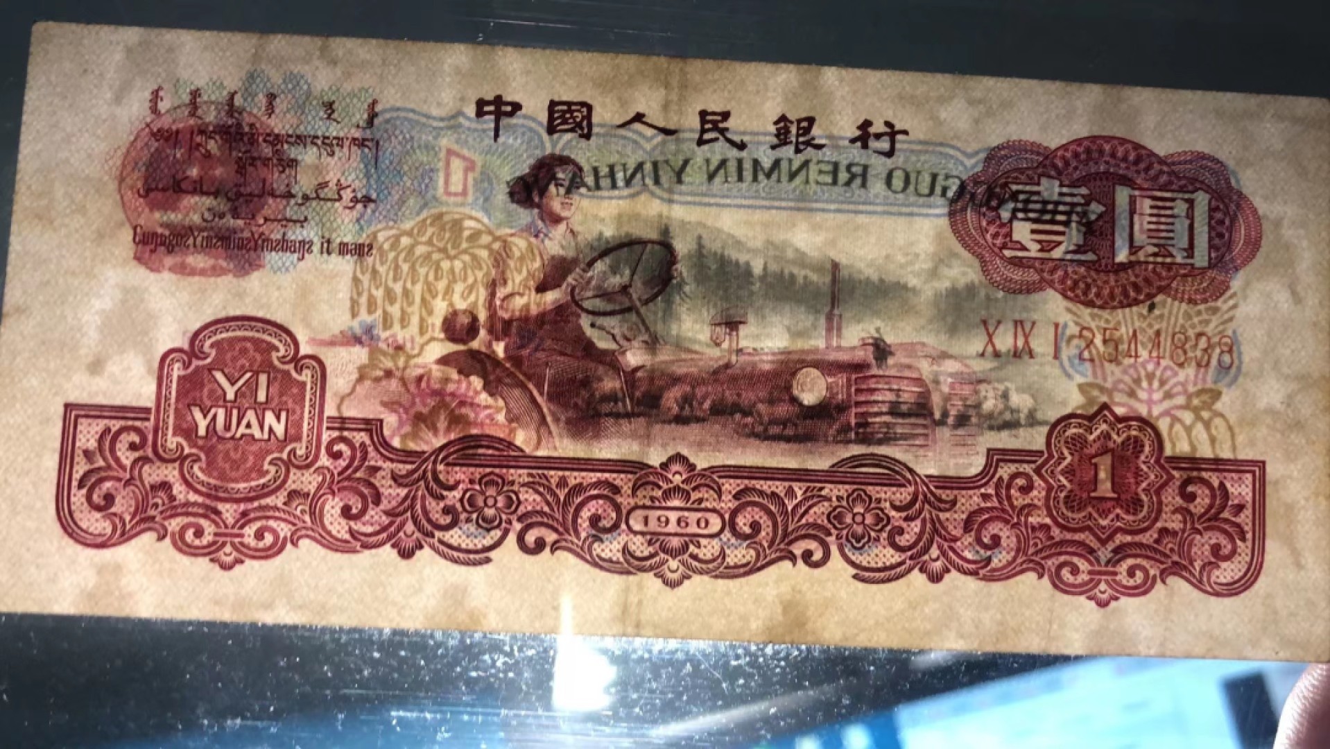 北极狼藏苑社第38场 0005-第三套人民币 ·091-2544838·古币五星混合水印·女拖拉机手杰嘉58