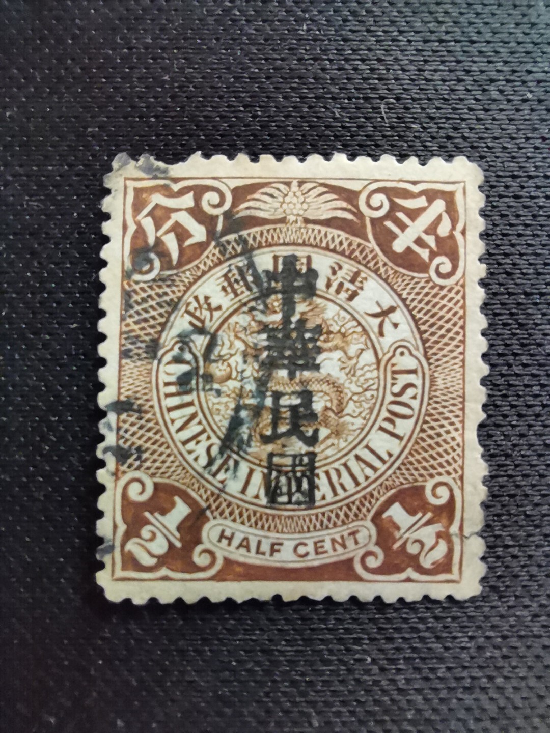 洪涛臻品 精选邮票限时拍卖第五十六期  龙票, 半分, 1912年宋体字加盖❤比未加盖的少很多❤百年老邮票, 难免有瑕疵, 入手文物级邮票的机会！