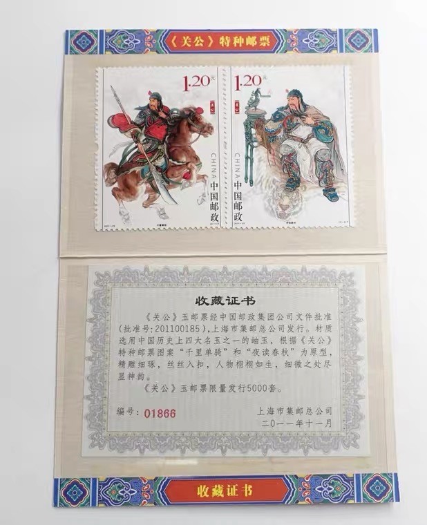精品钱币专拍场 上海集邮总公司.《关公》玉邮票一对+邮票2枚.关公玉邮票.带盒证
