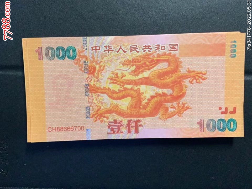 北极狼藏苑社第38场 98005-中华世纪千禧龙年纪念测试钞.1000纪念钞