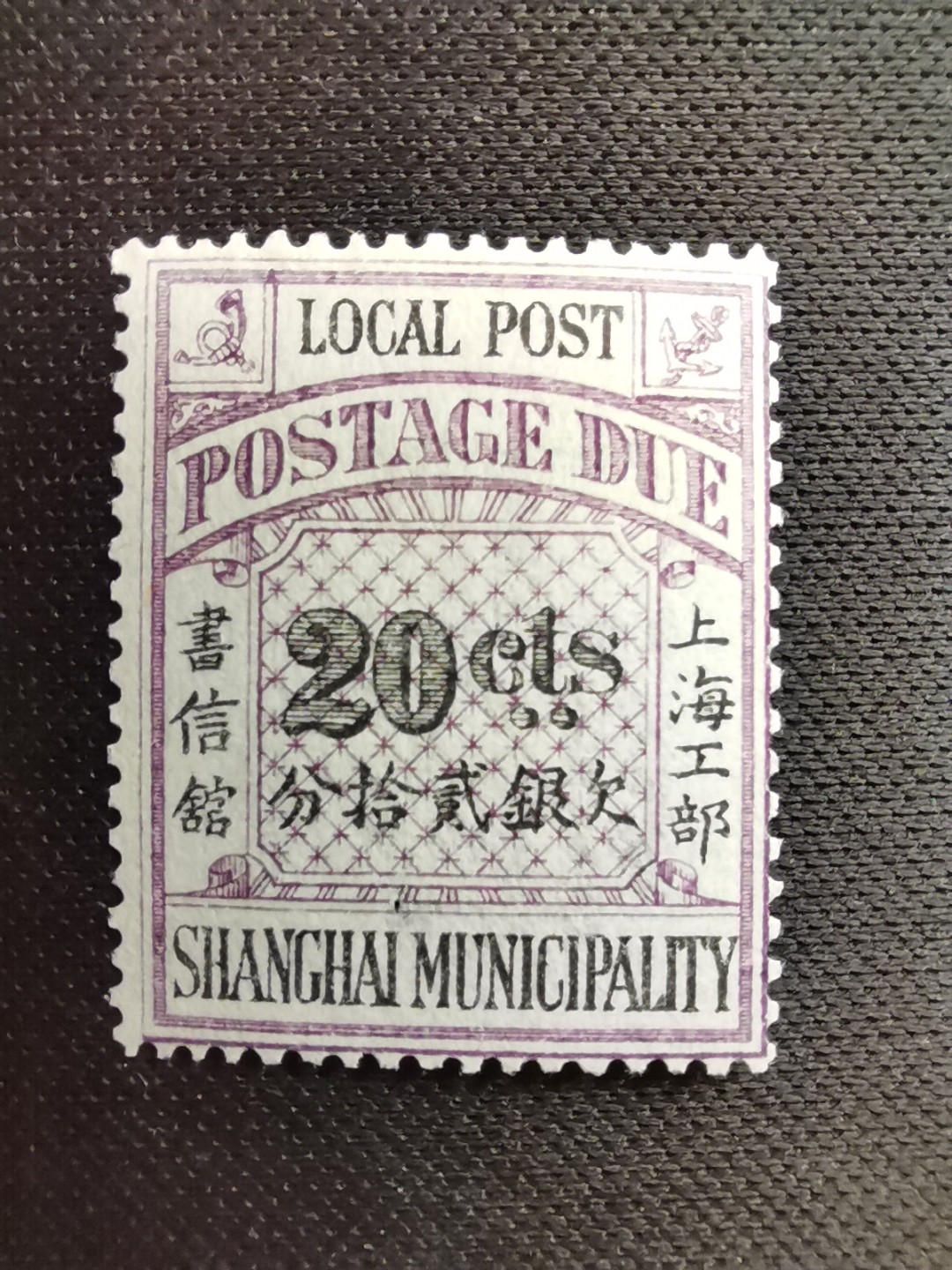 洪涛臻品 精选邮票限时拍卖第五十六期 上海工部书信馆邮票,石印欠资邮票20分💝最高值！漂亮的工部水印! 色艳背白难得品相! 上海工部书信馆是上海租界工部局董事会开设的客邮分支,设立于1863年7月,于1865年8月开始发行邮票,为中国内陆最早发行邮票的商埠,宣称通邮范围包括厦门 汕头 温州 福州 烟台 大沽 天津 北京 南京 镇江 芜湖 九江 汉口宜昌等地区! 比清代海关大龙邮票还早十多年！