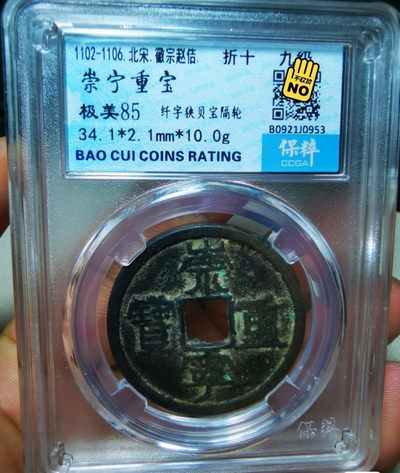 古币联盟高分评级币专场0佣金 - 崇宁重宝折十  九级币