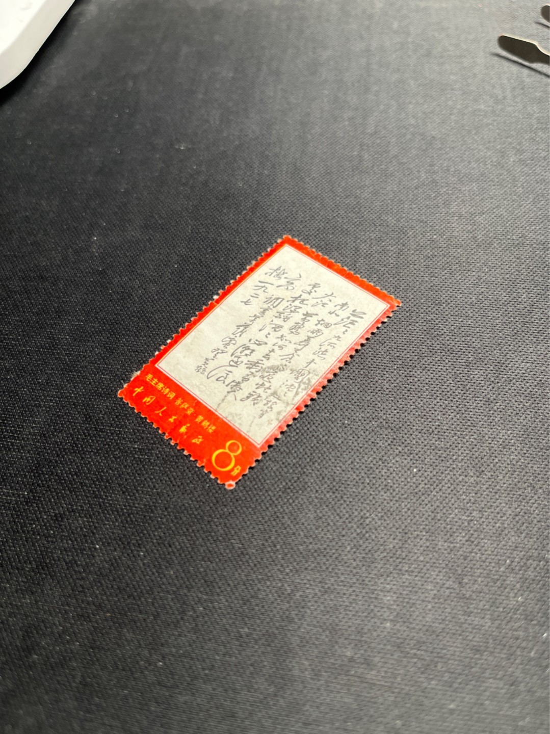 洪涛臻品批发群  精选邮票限时拍卖第一百九十一期 文7茫茫 信销票，品相在信销票里算非常好的，无缺角，无裂口，无揭薄，喜欢的老板不要错过，行情一触即发，文7精品信销值得珍惜，终生保真