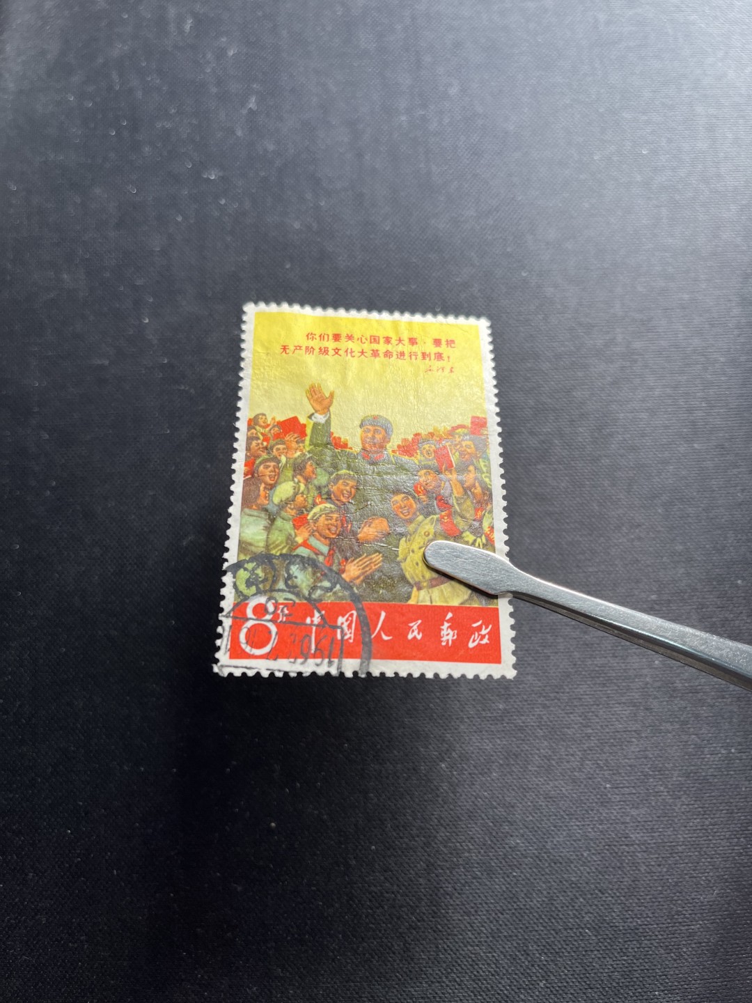 洪涛臻品 精选邮票限时拍卖第六十三期 文2小招手信销票，无裂，无揭薄，无缺角，无褪色，如此品相的信销票品相已经非常好了，属于信销票里的上上成货。齿孔饱满圆润，无缺齿，如此好品相的信销票可遇不可求！！忠爱信销票的老板把握机会！！仅此一枚，终生保真。