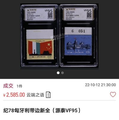洪涛臻品批发群 精选邮票限时拍卖第1119期  纪78匈牙利 ★新全★  ASG85分OG ★末图参考价★这套票可评级的全品资源非常少，一旦大量评级的时代到来，最先无货可评的就是这类货，注意捡漏上车★匈牙利是评级资源稀缺的好票★