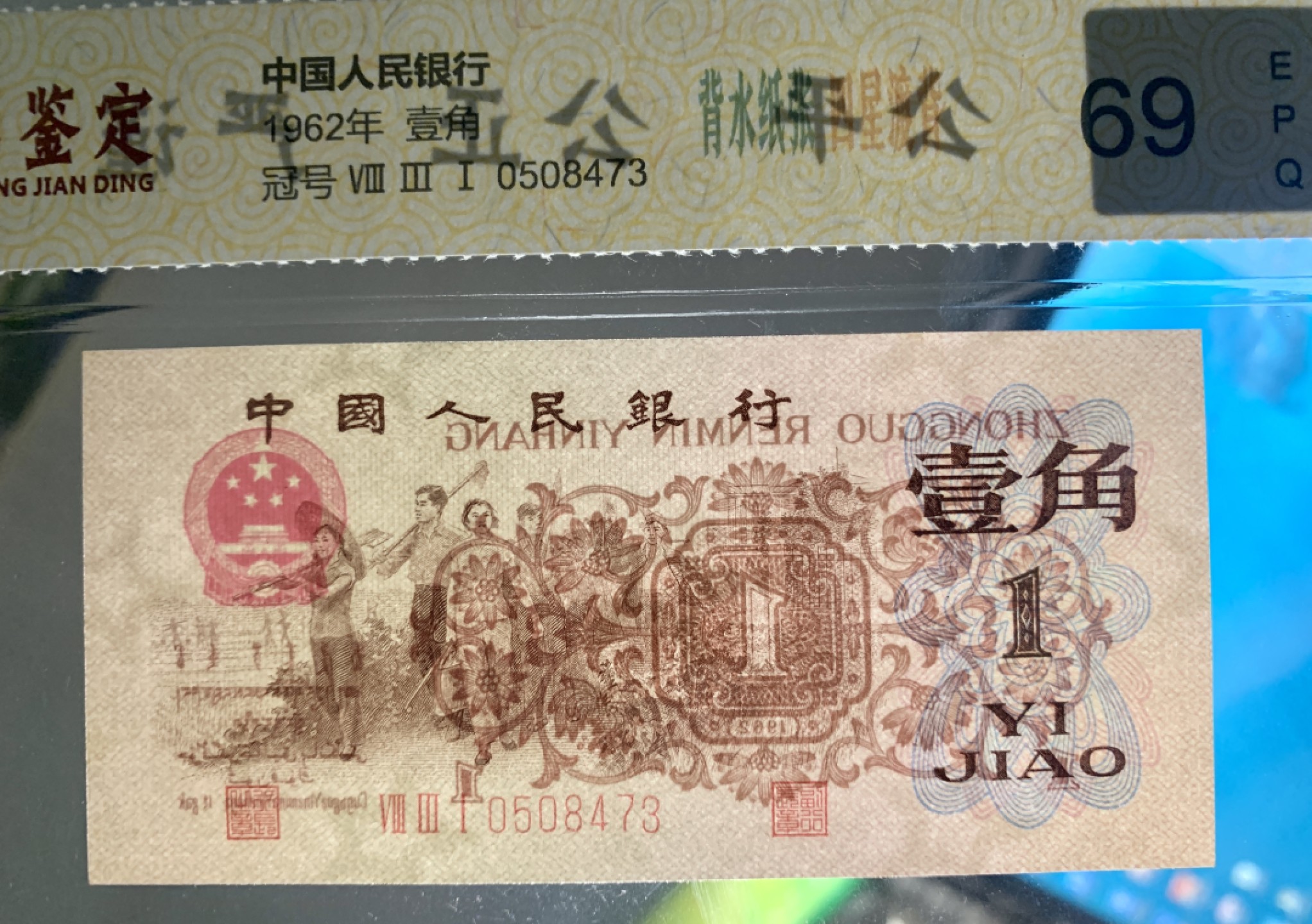 北极狼藏苑社第38场 0312-第三套人民币 ·关门冠·红三凸·渡背·背棕水印·中鼎评级69EPQ