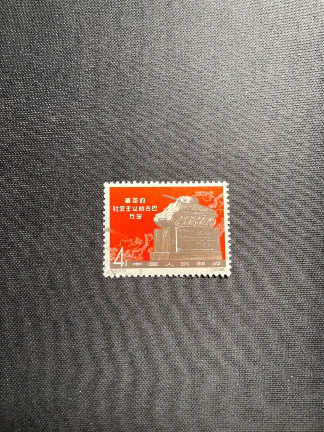 洪涛臻品 精选邮票限时拍卖第五十六期 纪97大古巴  6-1盖销 版撕全品   老纪特经典高价票，全品新票一套价格在1万五六，品相好的一票难求，每一枚都值得珍惜，新票价格高，版撕盖销精品值得拥有。《ASG评级处于初级阶段，趁便宜囤精品版撕票，后市不可估量》