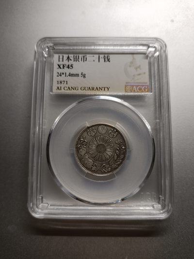 【专场20221016】套个壳子欢乐多——评级钞/币专场（已更新） - 【拍品002】日本银币二十钱1871年爱藏XF45