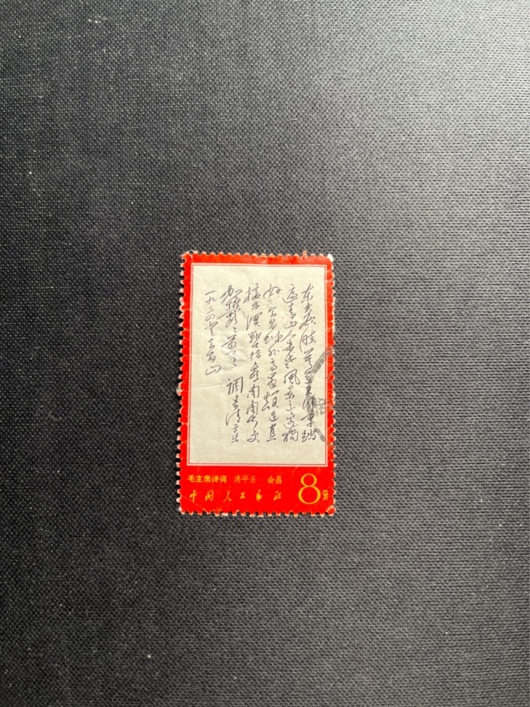 洪涛臻品批发群  精选邮票限时拍卖第一百一十九期 文7东方信销票  文7总筋，新票价格高，信销如此品相已经非常不错了，品相看细图自定，永久保真，喜欢不要错过