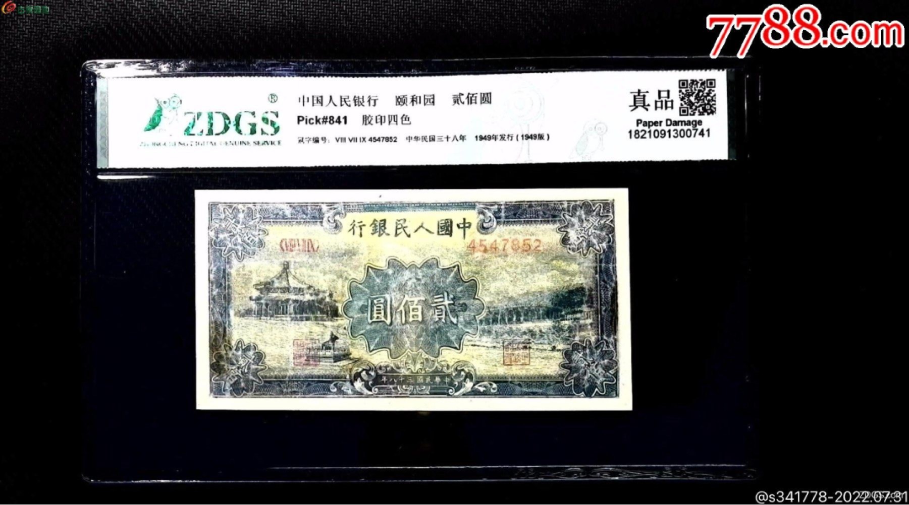 北极狼藏苑社第38场 0234-第一套人民币·879-4547852·颐和园·众诚详评真品