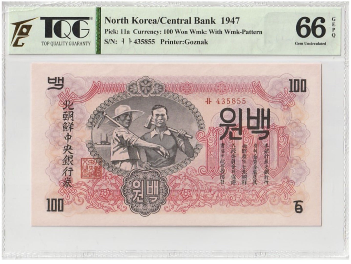 收藏联盟Quantum Auction 第199期拍卖  朝鲜1947年100元 TQG66 白头山将军峰 水印版