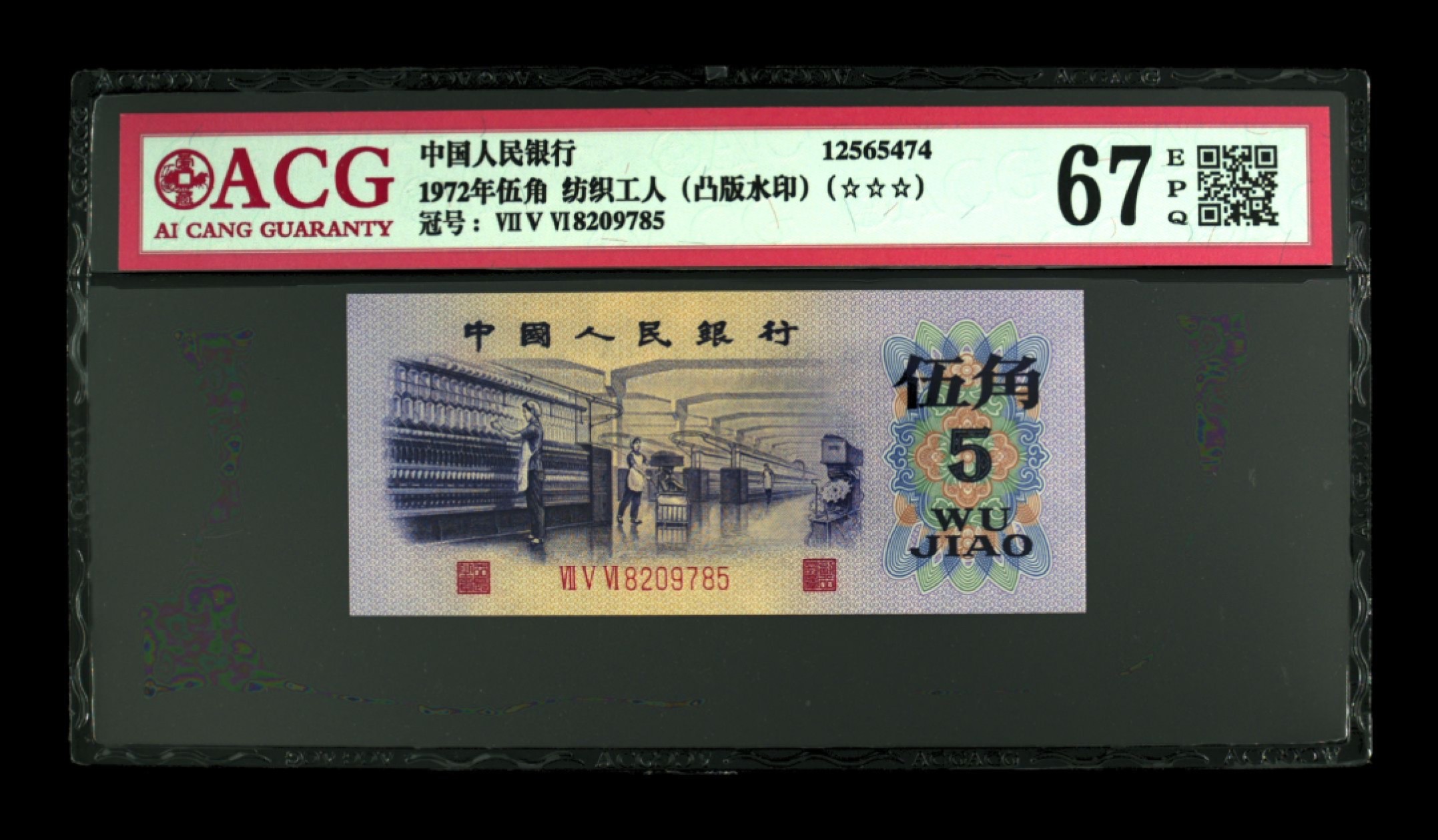 北极狼藏苑社第38场 0098-第三套人民币 ·756-8209785·三星凸版水印纺织·爱藏67EPQ