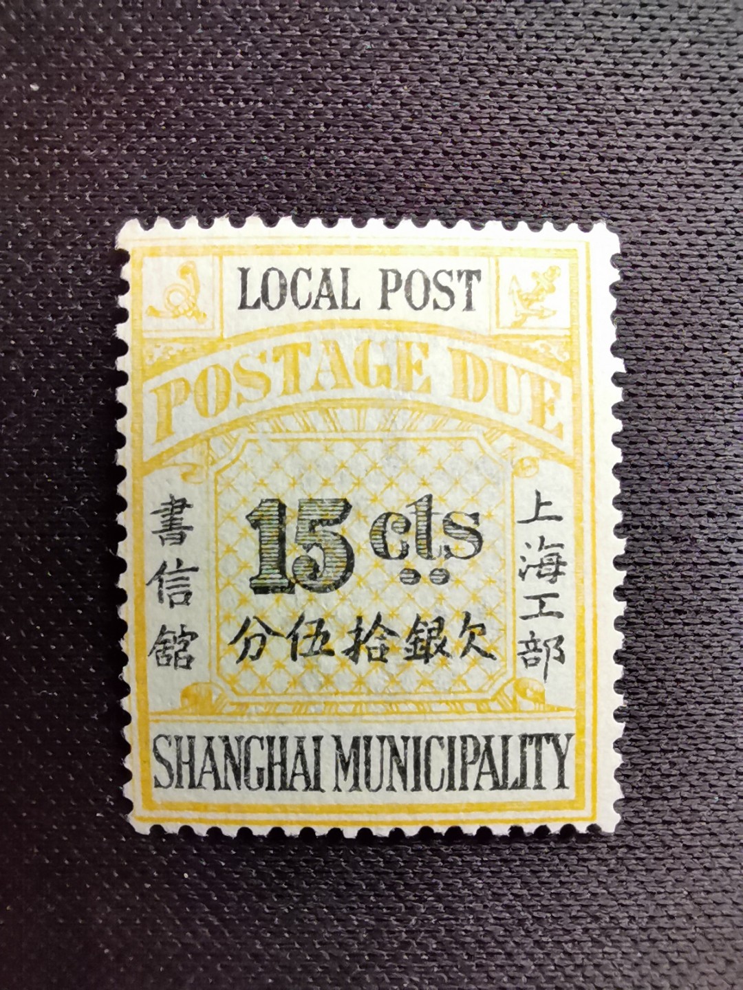 洪涛臻品 精选邮票限时拍卖第五十六期 上海工部书信馆邮票,石印欠资邮票15分💝筋票！漂亮的工部水印! 面艳背白难得品相! 上海工部书信馆是上海租界工部局董事会开设的客邮分支,设立于1863年7月,于1865年8月开始发行邮票,为中国内陆最早发行邮票的商埠,宣称通邮范围包括厦门 汕头 温州 福州 烟台 大沽 天津 北京 南京 镇江 芜湖 九江 汉口宜昌等地区! 比清代海关大龙邮票还早十多年！