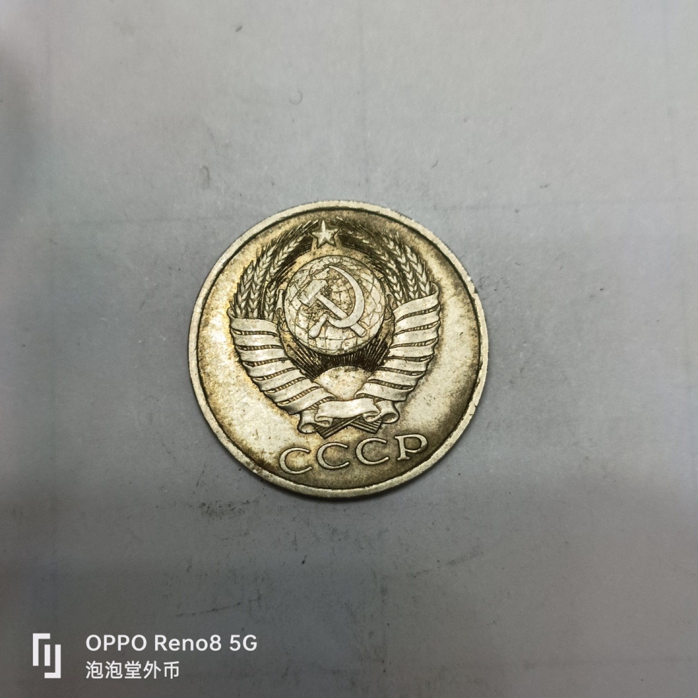 泡泡堂微拍第四幕，零佣金，零押金，满二十元包邮 苏联50戈比