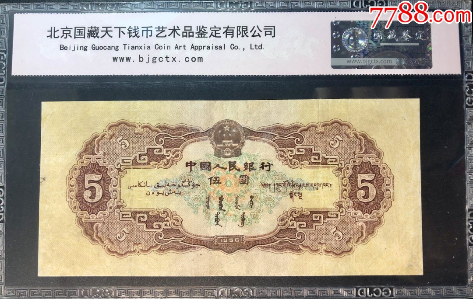 北极狼藏苑社第38场 0010-第二套人民币·342-1847230·黄五元·国藏65