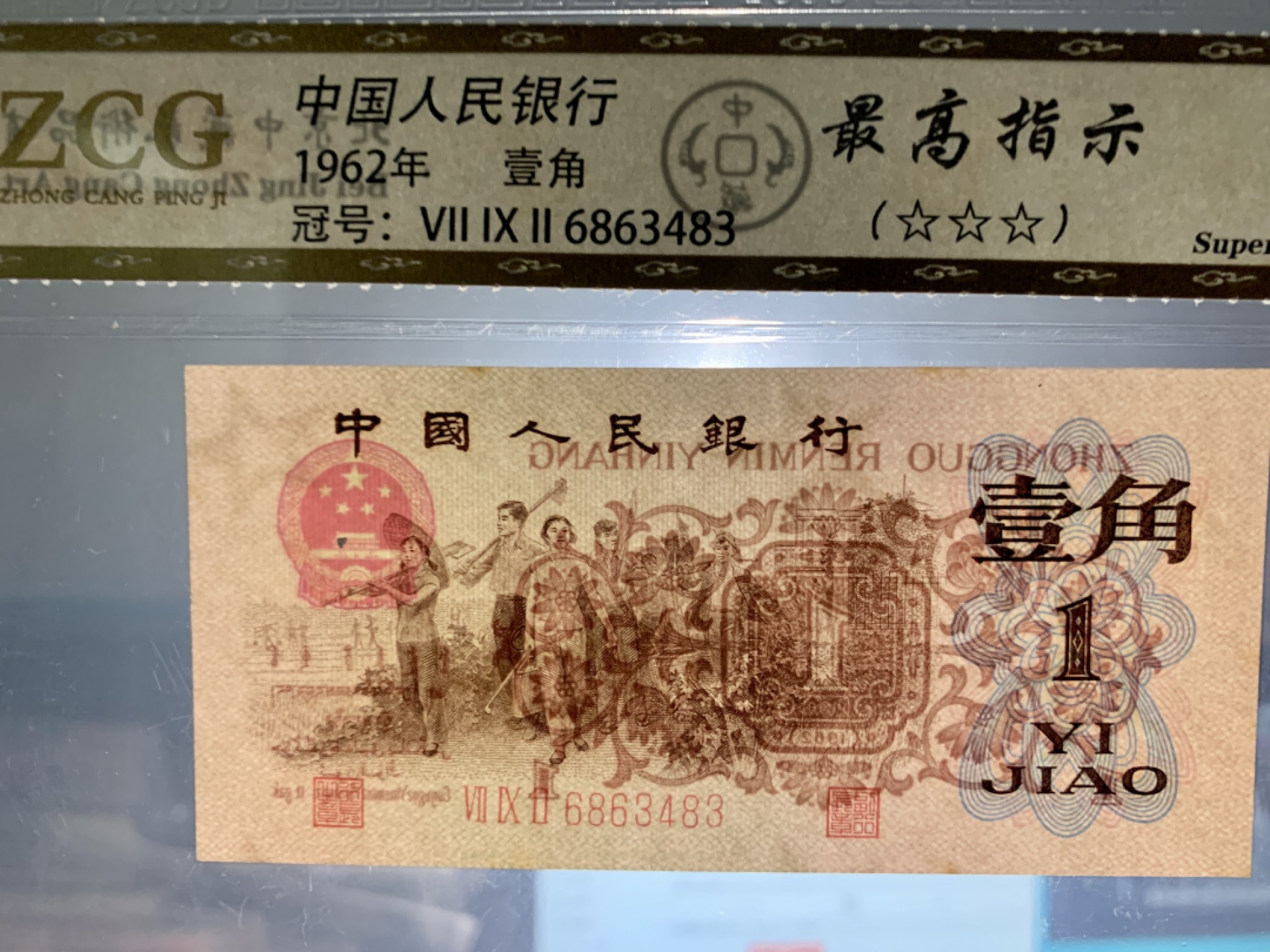 北极狼藏苑社第38场 0290-第三套人民币·四星·最高指示·792（背水）·中藏68EPQ·标十一组