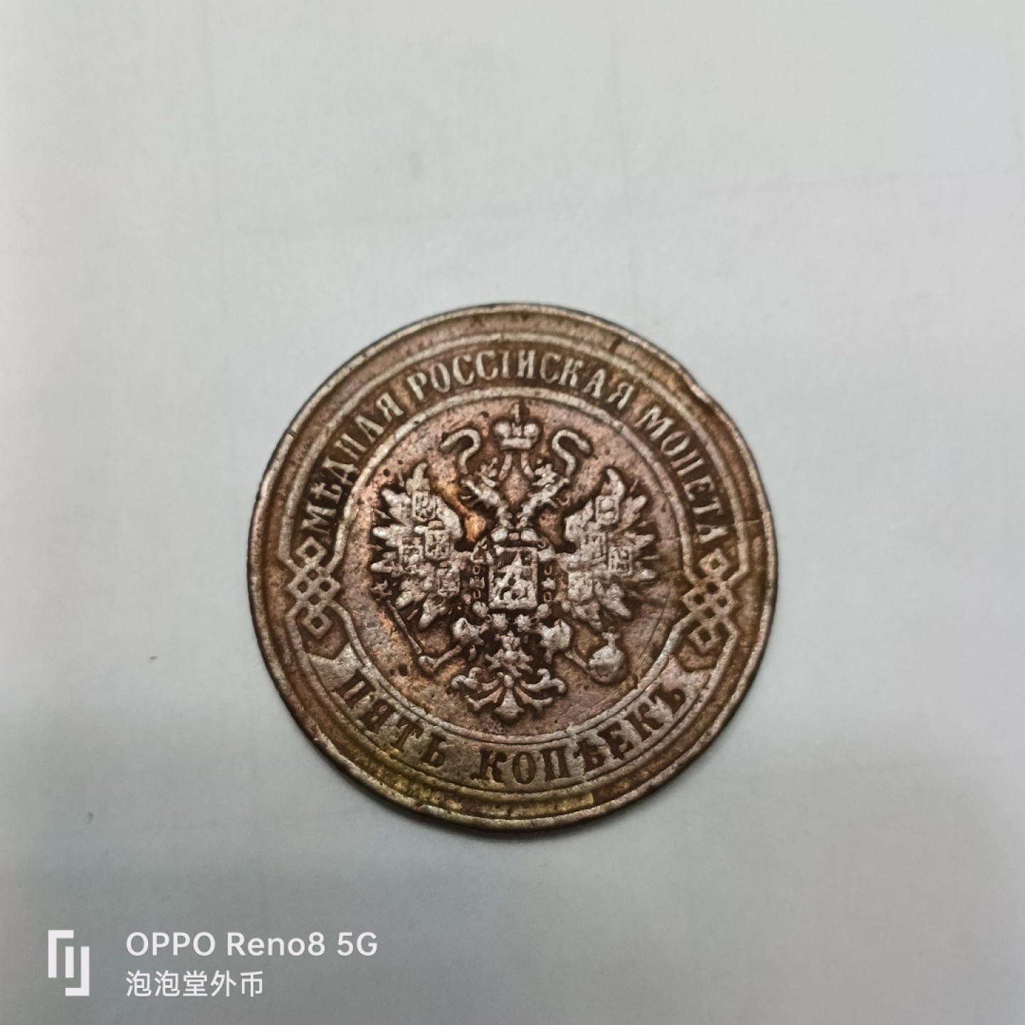 泡泡堂微拍第四幕，零佣金，零押金，满二十元包邮 沙俄1875年大五戈