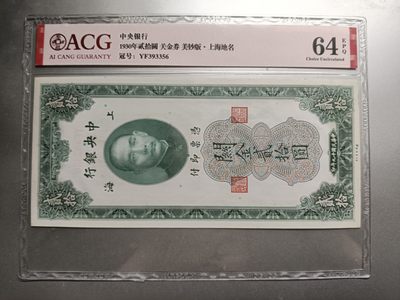 【专场20221016】套个壳子欢乐多——评级钞/币专场（已更新） - 【拍品004】中央银行1930版关金20元爱藏64e