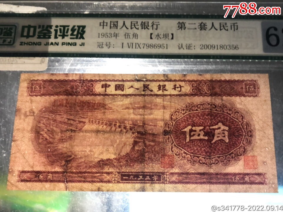 北极狼藏苑社第38场 0011-第二套人民币·159-7986951·水坝·中鉴62