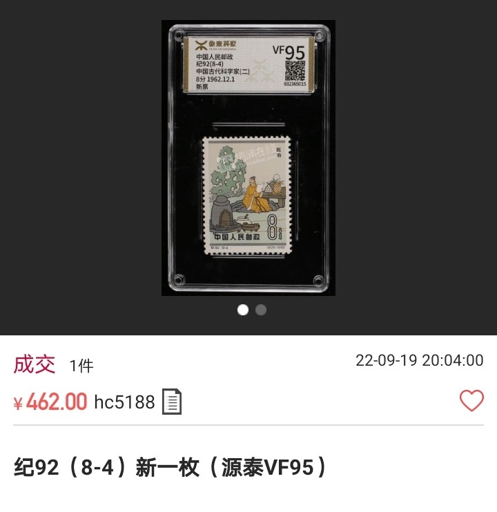 洪涛臻品 精选邮票限时拍卖第五十六期 纪92古科★新票★  8-4新一枚，版撕全品，齿孔饱满，背胶圆润，ASG可评级，评级包OG，行情微热，注意抄底精品货，ASG评级目前处于初级阶段，后市大有可为，注意趁早上车(末图最近成交价做参考)