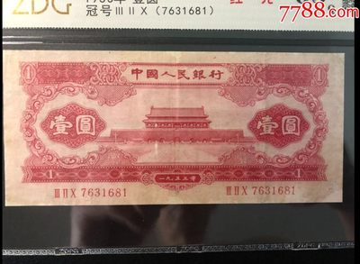 北极狼藏苑社第38场 - 0199-第二套人民币·320-7631681红一元·中盾63EPQ